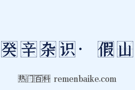 癸辛杂识·假山是什么意思的图片